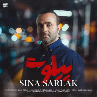 سینا سرلک پیلوت  