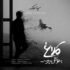 دانلود آهنگ سینا سرلک گلایه