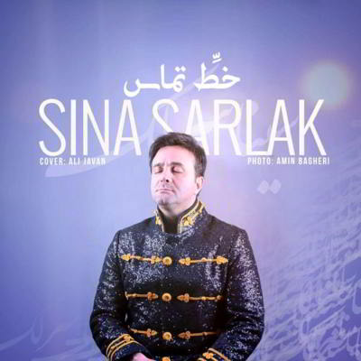  سینا سرلک خط تماس  