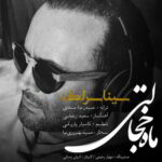 دانلود آهنگ سینا سرلک ماه خجالتی 