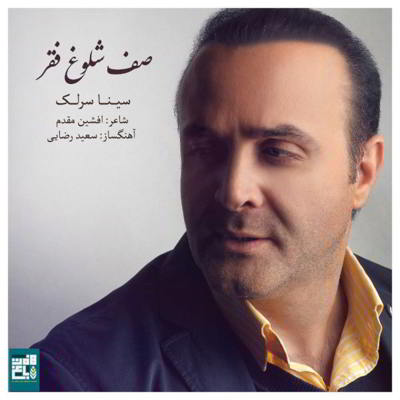 سینا سرلک صف شلوغ فقر  