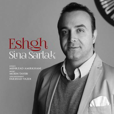  سینا سرلک عشق
