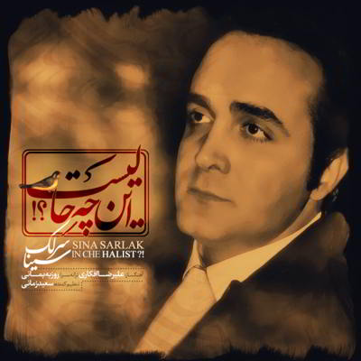  سینا سرلک این چه حالیست 