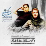 دانلود آهنگ سینا سرلک زیر سقف دودی  