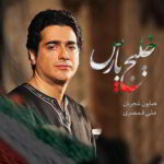 دانلود آهنگ همایون شجریان خلیج پارس