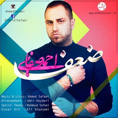  احمد صفایی ضعف