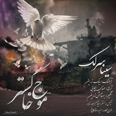  سینا سرلک موجِ خاکستر  