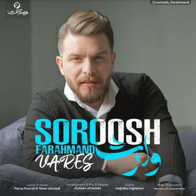 سروش فرهمند وارث