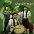 دانلود آهنگ عجم باند شاپرک