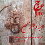 دانلود آهنگ عجم باند درِ واز کن
