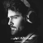 دانلود آهنگ سهراب پاکزاد تنهایى