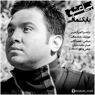  بابک مافی بی عشق