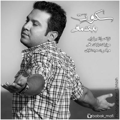 بابک مافی سکوت