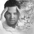 دانلود آهنگ بابک مافی تنهایی