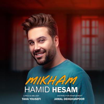  حمید حسام میخوام