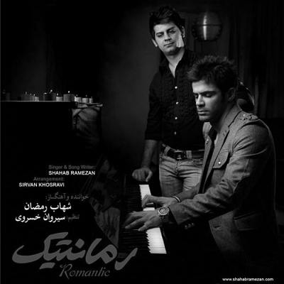 شهاب رمضان هنوزم عاشقتم