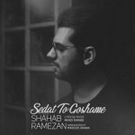 دانلود آهنگ شهاب رمضان صدات تو گوشمه