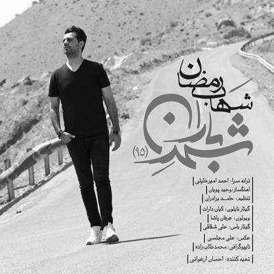 شهاب رمضان شهر باران