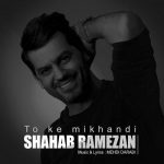 دانلود آهنگ شهاب رمضان تو که میخندی