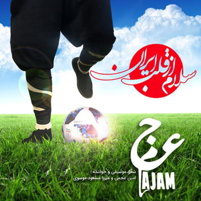 عجم باند سلام از قلب ایران