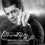 دانلود آهنگ شهاب رمضان دنیا رو با تو دوست دارم