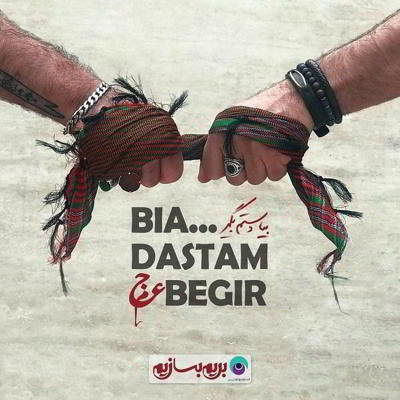 عجم بیا دستم بگیر