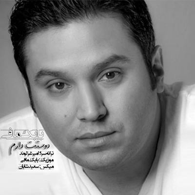 بابک مافی دوست دارم