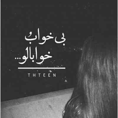 آهنگ سر شوم تا دم صبح بندم نشسی