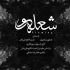 دانلود آهنگ نیما صالحی عشق