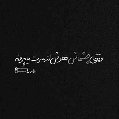 آهنگ ای همو شعرن که یادم نی