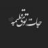 آهنگ تو خوبی که من خوب میشم بگو که می مونی پیشم حالا که عاشقونه