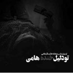 آهنگ تویی تنها دلیلم واسه اعتقاد به عشق تو اون راهی که نمیکنم نصفه راه ولش