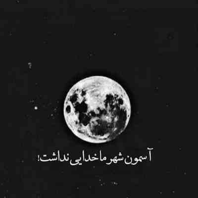 آهنگ ابر نیست بالا ما تا سفید بشه شهر ما