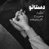 دانلود آهنگ زیها مار و پله