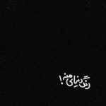 آهنگ من مجنونم موهات گره خورده به جونم باد که میزنه به موهات حالی به حالی میشه جونم