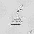 آهنگ نیزانیدن وه ناو سرم چه بتی سازیمه ولیت
