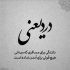 دانلود آهنگ راشد عشق زمستونی