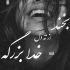 آهنگ دست نزن به حالمو حوصله ندارمو ببین چقد پیر شدم نبین تو سن و سالمو