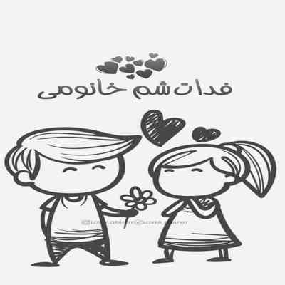 آهنگ خانومی خاطر خواه داره