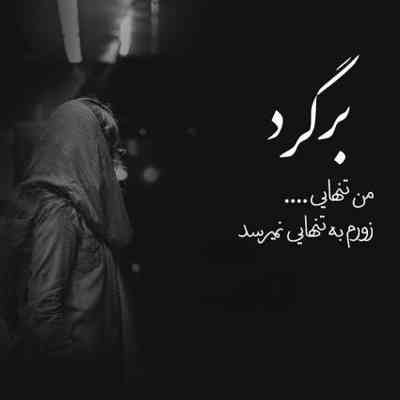آهنگ حالا هی برو برگرد بیا
