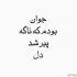 آهنگ دنیای منی ای عشق من تو قلب منی هم جسم و تن