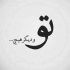 دانلود آهنگ علی عباسی دل دل نکن