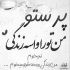 آهنگ اونکه دنیام بود و دنیام و سوزوند اونکه التماسمو دید و نموند