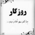 آهنگ چوب بازی و ترکه بازی لری بختیاری