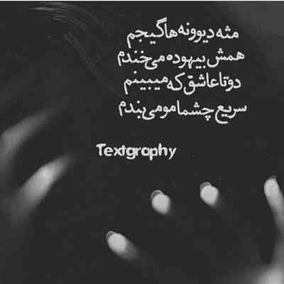 آهنگ دو تا چشمامو دوختم روش