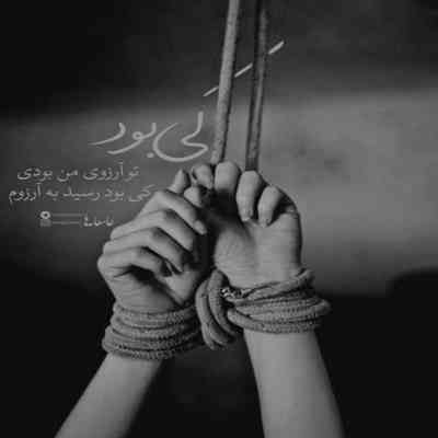 آهنگ تو دلم همیشه هستی 