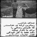 آهنگ تو تو صدای بارونی مثل خودم پریشونی