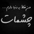 آهنگ عزیزم بهترین حس رو فقط از تو میگیرم