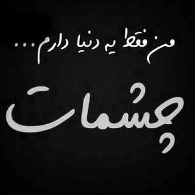 آهنگ دوباره دلم واسه غربت چشمات تنگه