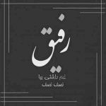 آهنگ آها ای بی مرام رفیق نیمه راه دنیا بدون تو زندونه برام